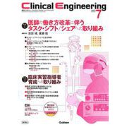 Ｃｌｉｎｉｃａｌ　Ｅｎｇｉｎｅｅｒｉｎｇ２０２３年７月号　Ｖｏｌ．３４Ｎｏ．７－特集１医師の働き方改革に伴うタスク・シフト／シェアへの取り組み　特集２臨床実習指導者育成への取り組み(Ｃｌｉｎｉｃａｌ　Ｅｎｇｉｎｅｅｒｉｎｇ) [全集叢書]
