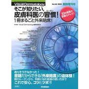 Ｖｉｓｕａｌ　Ｄｅｒｍａｔｏｌｏｇｙ２０２３年臨時増刊号－そこが知りたい，皮膚科医の習慣（ルーチン）！　１冊まるごと外来陪席！(Ｖｉｓｕａｌ　Ｄｅｒｍａｔｏｌｏｇｙ) [全集叢書]