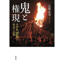 鬼と権現―中世久留米の社会と宗教 [単行本]