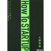 How To STARTUP―イノベーションを起こすビジネスアイデアの育て方 [単行本]