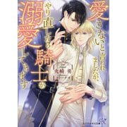愛さないと言われましたが、やり直したら騎士が溺愛してきます(カクテルキス文庫) [文庫]