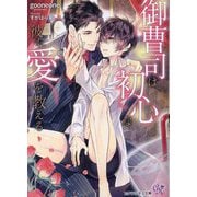 御曹司は初心な彼に愛を教える(カクテルキス文庫) [文庫]