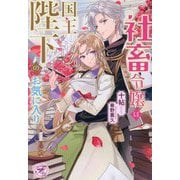 社畜令嬢は国王陛下のお気に入り(fairy kiss) [単行本]