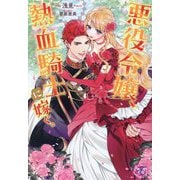 悪役令嬢、熱血騎士に嫁ぐ。(fairy kiss) [単行本]