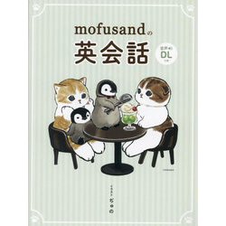 mofusandの英会話 [単行本]