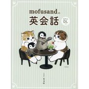 mofusandの英会話 [単行本]