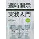 適時開示実務入門 第4版 [単行本]