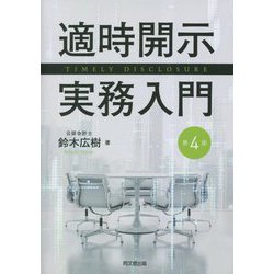 適時開示実務入門 第4版 [単行本]