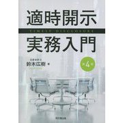 適時開示実務入門 第4版 [単行本]