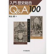 入門歴史総合Q&A100 [単行本]