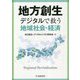 地方創生―デジタルで救う地域社会・経済 [単行本]