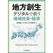 地方創生―デジタルで救う地域社会・経済 [単行本]