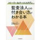 ストーリー&ケーススタディ 監査法人との付き合い方がわかる本 [単行本]