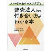 ストーリー&ケーススタディ 監査法人との付き合い方がわかる本 [単行本]