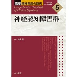 神経認知障害群(講座 精神疾患の臨床〈5〉―Comprehensive Handbook of Clinical Psychiatry) [全集叢書]