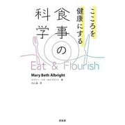 こころを健康にする食事の科学 [単行本]