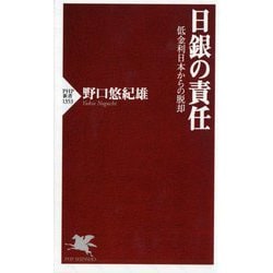 日銀の責任―低金利日本からの脱却(PHP新書) [新書]