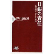 日銀の責任―低金利日本からの脱却(PHP新書) [新書]