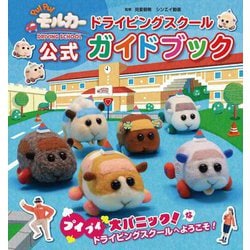 PUI PUIモルカーDRIVING SCHOOL ドライビングスクール公式ガイドブック [絵本]