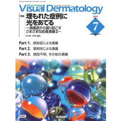Ｖｉｓｕａｌ　Ｄ．　２０２３年７月号　Ｖｏｌ．２２　Ｎｏ．７(Ｖｉｓｕａｌ　Ｄｅｒｍａｔｏｌｏｇｙ) [全集叢書]