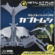 カブトムシ(メタルキットプラス) [ムックその他]
