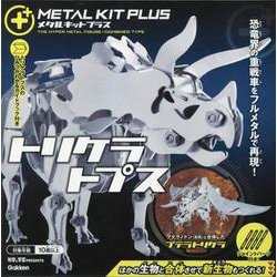 トリケラトプス(メタルキットプラス) [ムックその他]