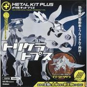 トリケラトプス(メタルキットプラス) [ムックその他]
