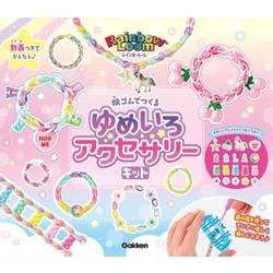 レインボールーム　輪ゴムでつくる　ゆめいろアクセサリーキット [ムックその他]