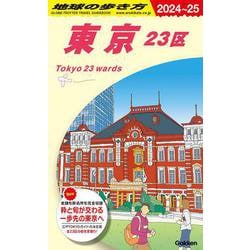 Ｊ０１　地球の歩き方　東京　２３区　２０２４～２０２５(地球の歩き方Ｊ) [全集叢書]