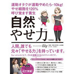自然やせ力―運動オタクが運動やめたら-10kg!やせ細胞を120%呼び覚ます養生 [単行本]