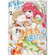 お願いだから、転生先は選ばせてください!!２(FK comics) [コミック]