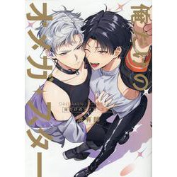 俺だけのオメガ・スター(G-Lish Comics) [コミック]