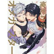 俺だけのオメガ・スター(G-Lish Comics) [コミック]