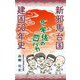 新邪馬台国建国50年史〈上巻〉宇佐の四バカ [単行本]