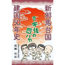新邪馬台国建国50年史〈上巻〉宇佐の四バカ [単行本]