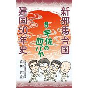 新邪馬台国建国50年史〈上巻〉宇佐の四バカ [単行本]