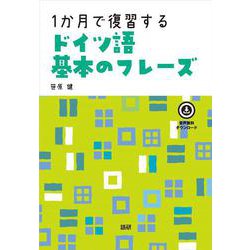 1か月で復習するドイツ語基本のフレーズ [単行本]