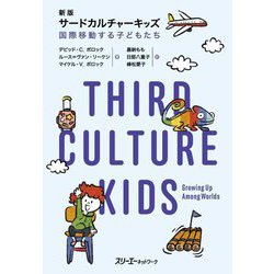 サードカルチャーキッズ―国際移動する子どもたち 新版 [単行本]
