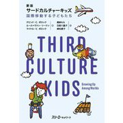 サードカルチャーキッズ―国際移動する子どもたち 新版 [単行本]