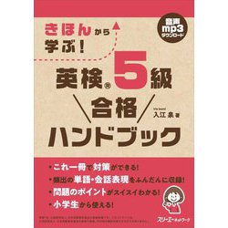 きほんから学ぶ!英検5級合格ハンドブック [単行本]