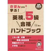 きほんから学ぶ!英検5級合格ハンドブック [単行本]