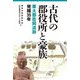 古代の郡役所と豪族―栗太郡衙岡遺跡発掘35年 [単行本]