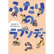 ふたりのラプソディー(文研じゅべにーる) [全集叢書]