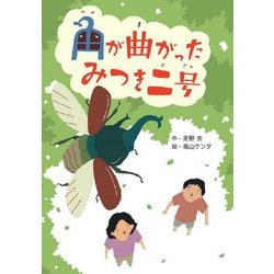 角が曲がったみつき二号(文研ブックランド) [全集叢書]