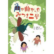 角が曲がったみつき二号(文研ブックランド) [全集叢書]