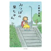 みつばの泉ちゃん [単行本]