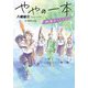 ややの一本―剣道まっしぐら!(ノベルズ・エクスプレス) [単行本]