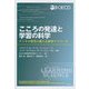こころの発達と学習の科学―デジタル時代の新たな研究アプローチ [単行本]