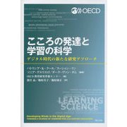 こころの発達と学習の科学―デジタル時代の新たな研究アプローチ [単行本]