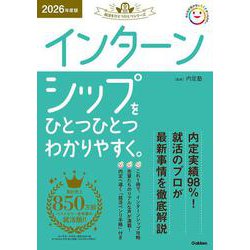 ２０２６年度版　インターンシップをひとつひとつわかりやすく。(就活をひとつひとつ) [単行本]